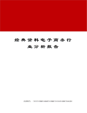 电子商务行业分析报告