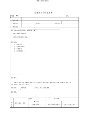 隐蔽工程验收记录表