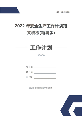 2022年安全生产工作计划范文模板(新编版)