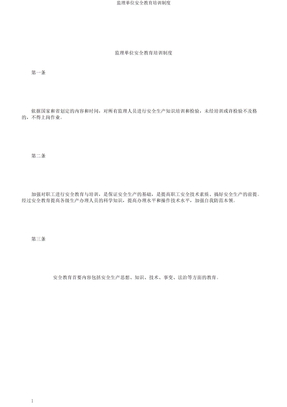 监理单位安全教育培训制度