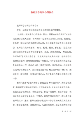 教师开学培训心得体会