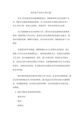 社区生产安全工作计划