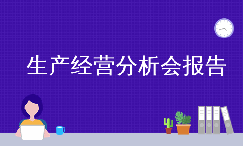 生产经营分析会报告