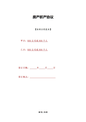 房产析产协议
