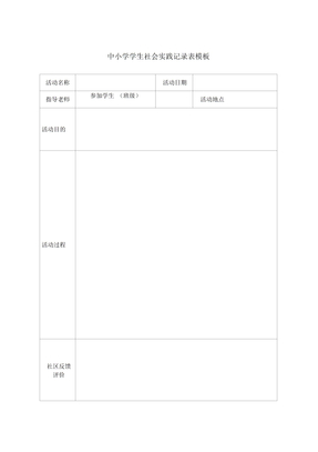 学生社会实践记录表模板