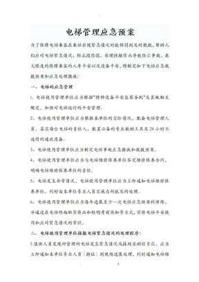电梯管理应急救援预案