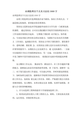 水利监理员个人实习总结3000字