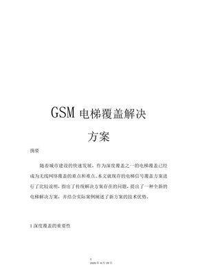 GSM电梯覆盖解决方案1