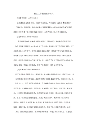 社区工作调查报告范文