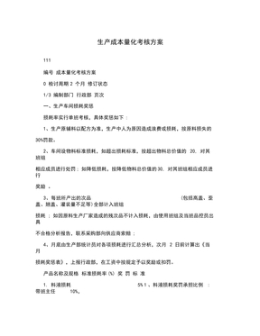 生产成本量化考核方案