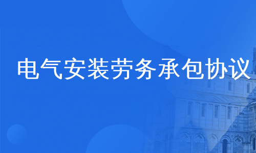 电气安装劳务承包协议