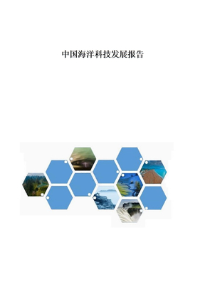 中国海洋科技发展报告