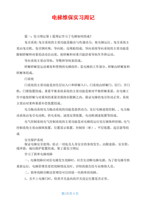 电梯维保实习周记