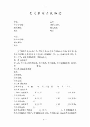 公司股东合伙协议