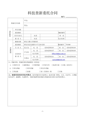 科技查新委托合同