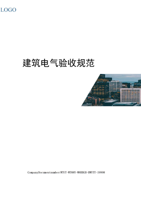 建筑电气验收规范