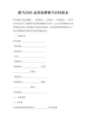 典当合同证券质押典当合同范本