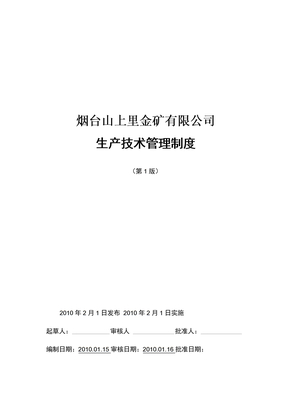 矿山生产技术管理制度