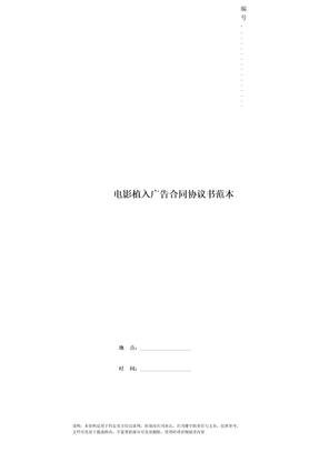 电影植入广告合同协议书范本