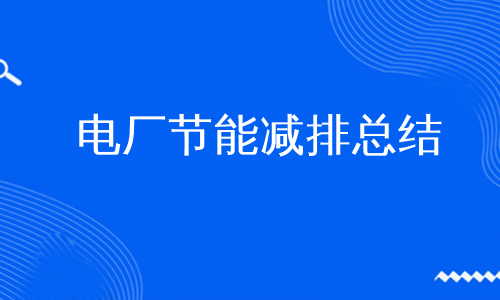 电厂节能减排总结