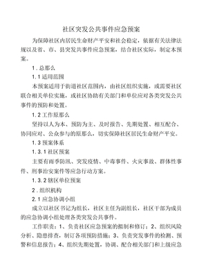 社区突发公共事件应急预案