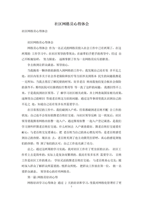 社区网格员心得体会