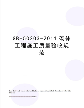 gb+50203-砌体工程施工质量验收规范