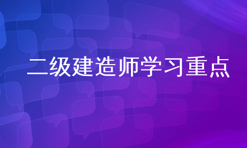 二级建造师学习重点