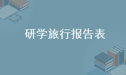 研学旅行报告表