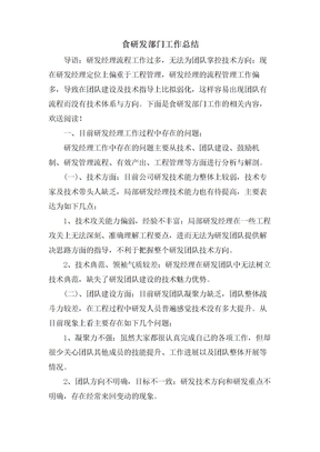 食研发部门工作总结