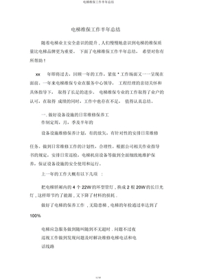 电梯维保工作半年总结