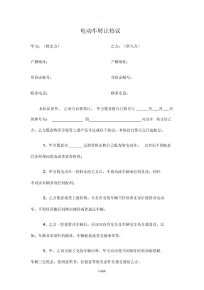 电车转让协议