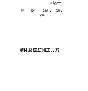 砌体及植筋施工方案