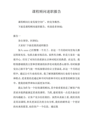 课程顾问述职报告