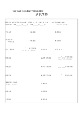 WORD空白简历表格模板空白简历表格模板