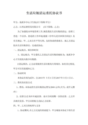 生活垃圾清运委托协议书