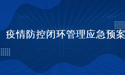 疫情防控闭环管理应急预案