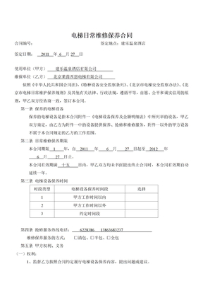 《电梯日常维修保养合同》
