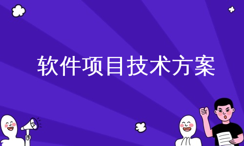 软件项目技术方案