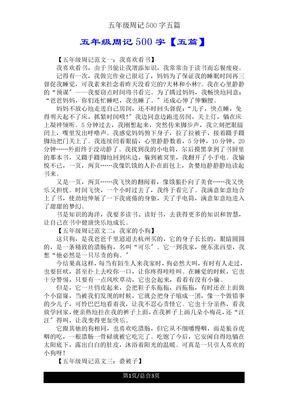 五年级周记500字五篇