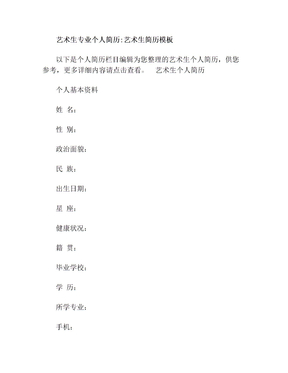艺术生专业个人简历-艺术生简历模板