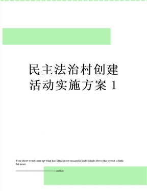 民主法治村创建活动实施方案1