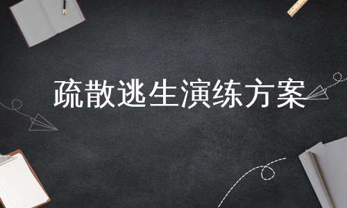 疏散逃生演练方案