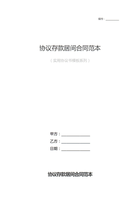 协议存款居间合同范本