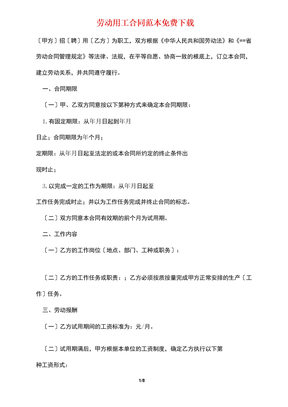 劳动用工合同范本免费下载