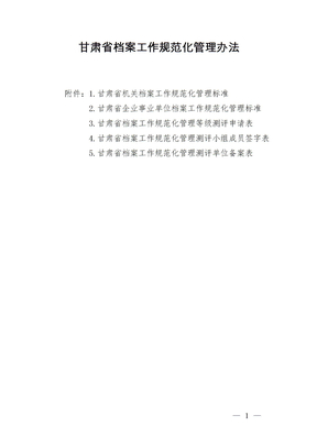 甘肃省档案工作规范化管理办法