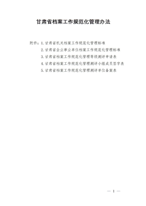 甘肅省檔案工作規范化管理辦法