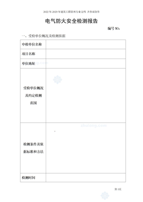 电气防火安全检测报告_secret