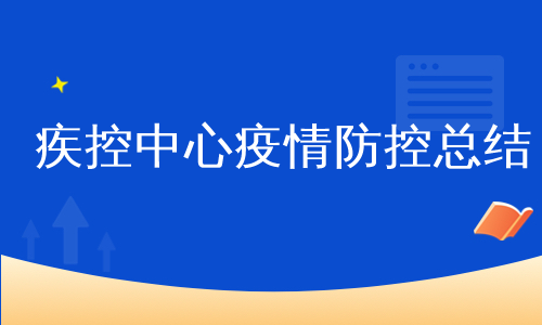疾控中心疫情防控总结