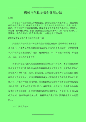 机械电气设备安全管理办法